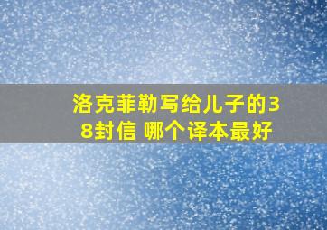 洛克菲勒写给儿子的38封信 哪个译本最好